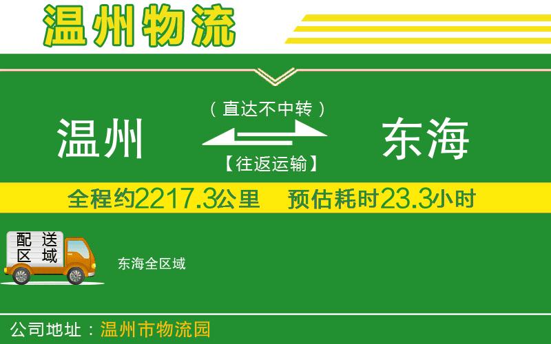溫州到東海貨運公司