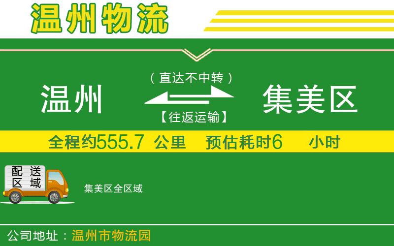溫州到集美區貨運公司