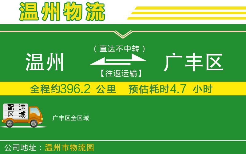 溫州到廣豐區物流專(zhuān)線(xiàn)