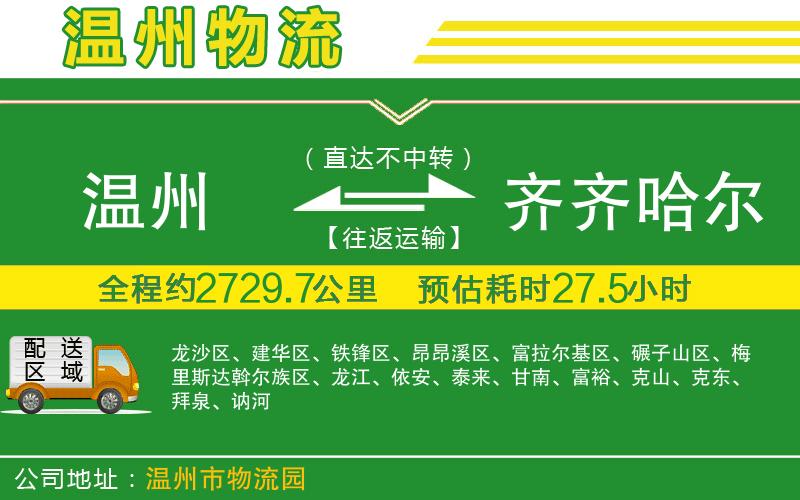 溫州到齊齊哈爾貨運專(zhuān)線(xiàn)
