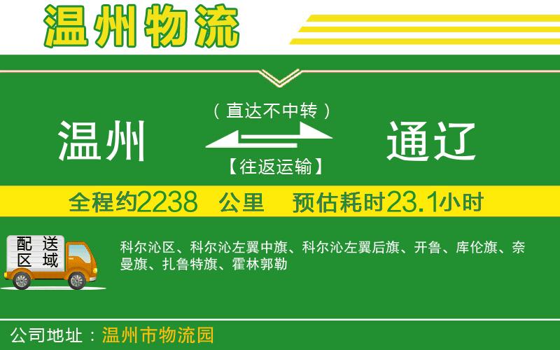 溫州到通遼貨運專(zhuān)線(xiàn)