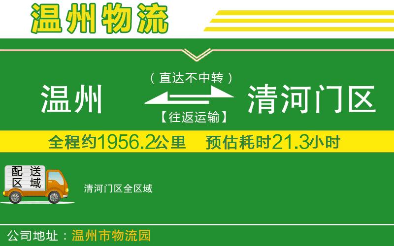 溫州到清河門(mén)區物流專(zhuān)線(xiàn)