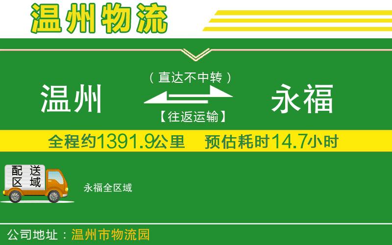溫州到永福物流專(zhuān)線(xiàn)