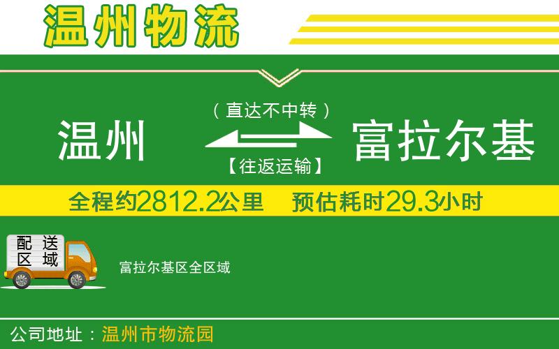 溫州到富拉爾基區物流專(zhuān)線(xiàn)