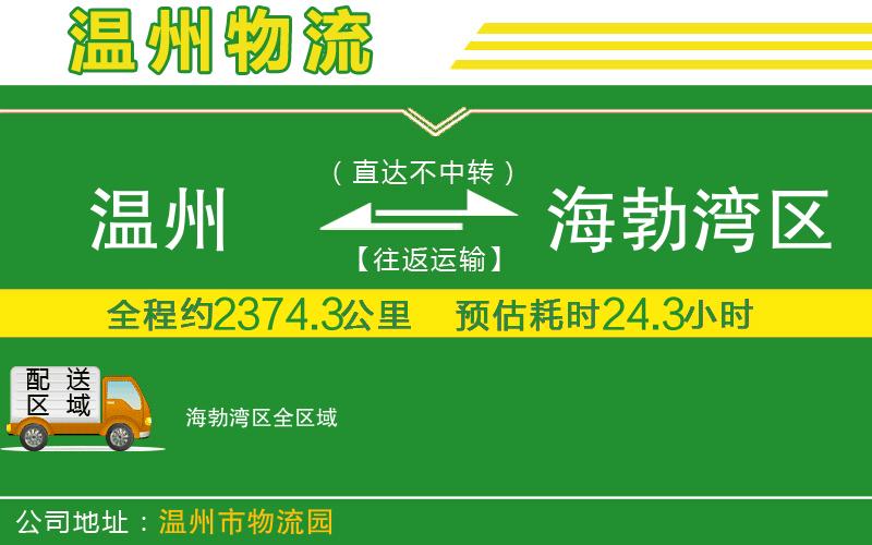 溫州到海勃灣區貨運公司