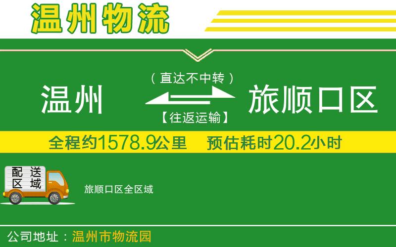 溫州到旅順口區貨運公司