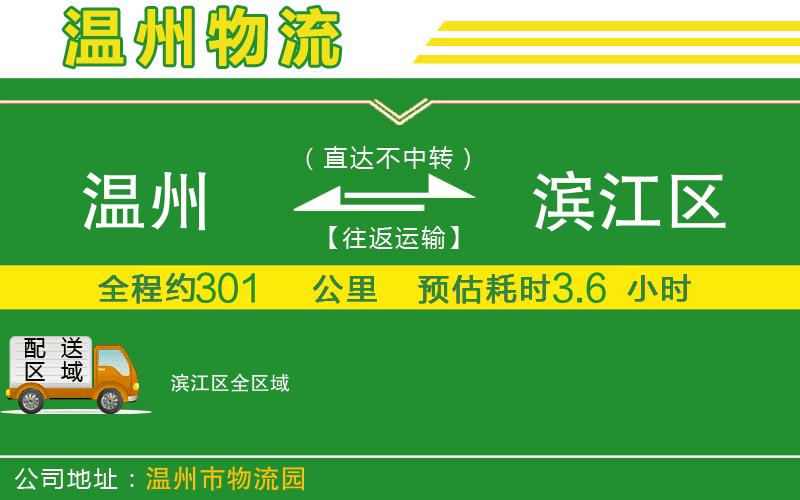 溫州到濱江區物流專(zhuān)線(xiàn)