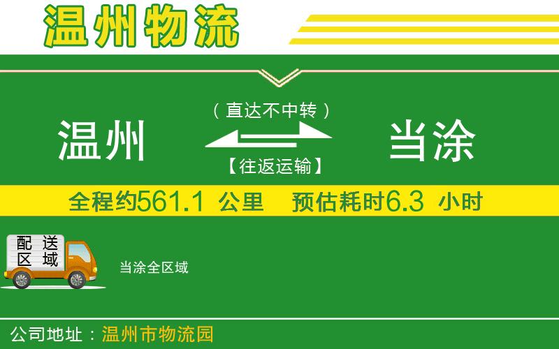 溫州到當涂物流專(zhuān)線(xiàn)