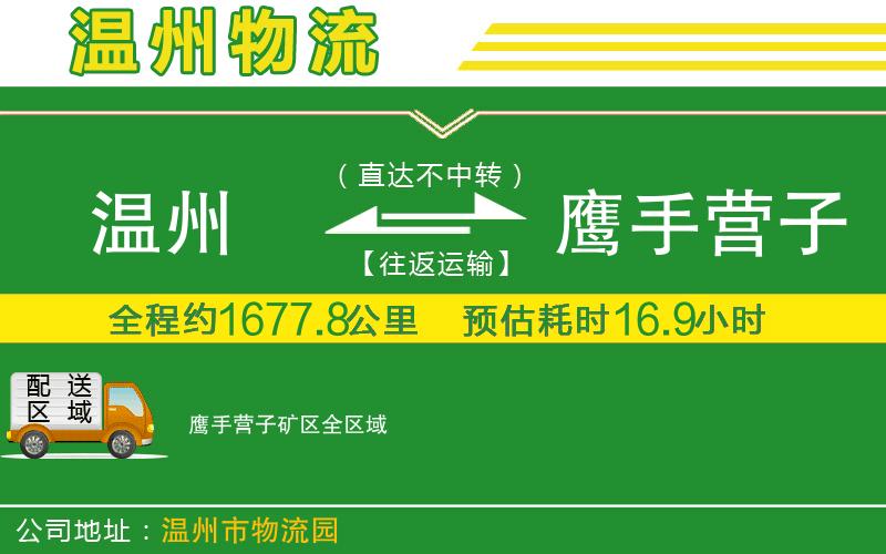 溫州到鷹手營(yíng)子礦區物流專(zhuān)線(xiàn)