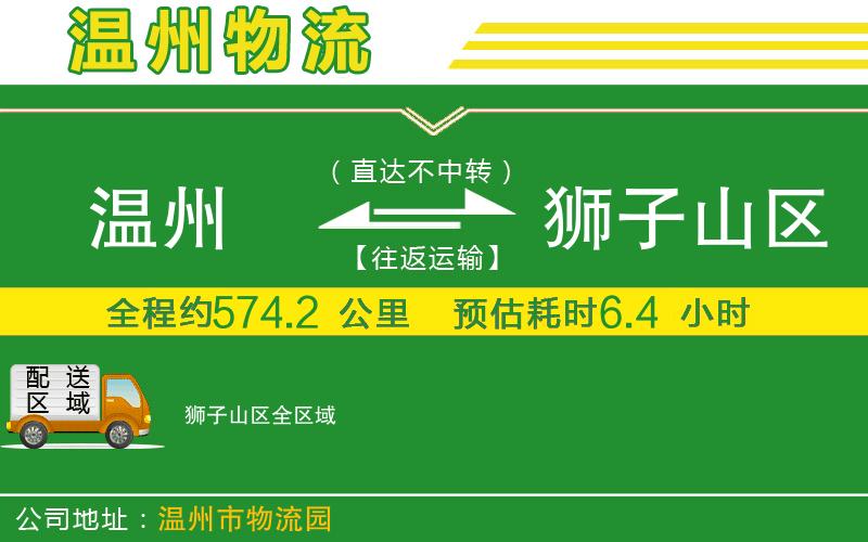 溫州到獅子山區物流