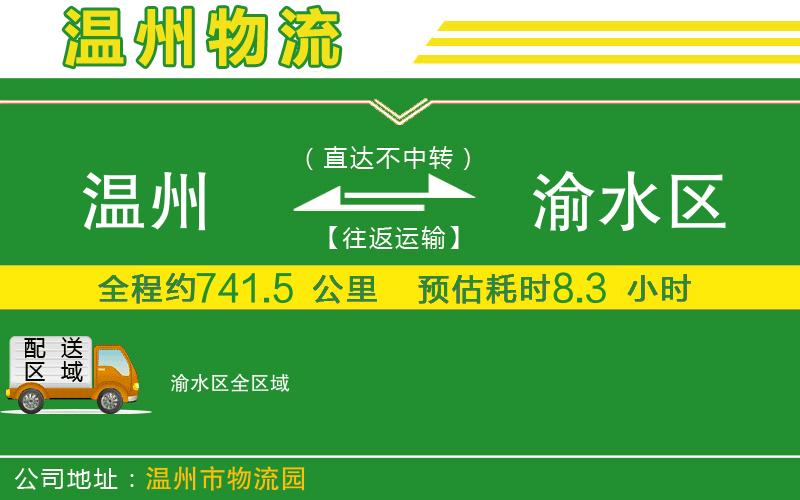 溫州到渝水區貨運公司
