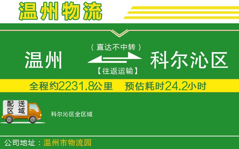溫州到科爾沁區物流