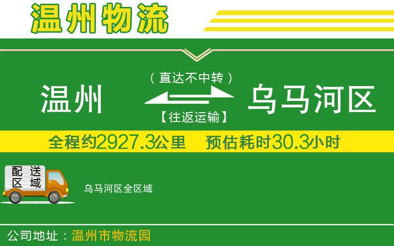 溫州到烏馬河區物流